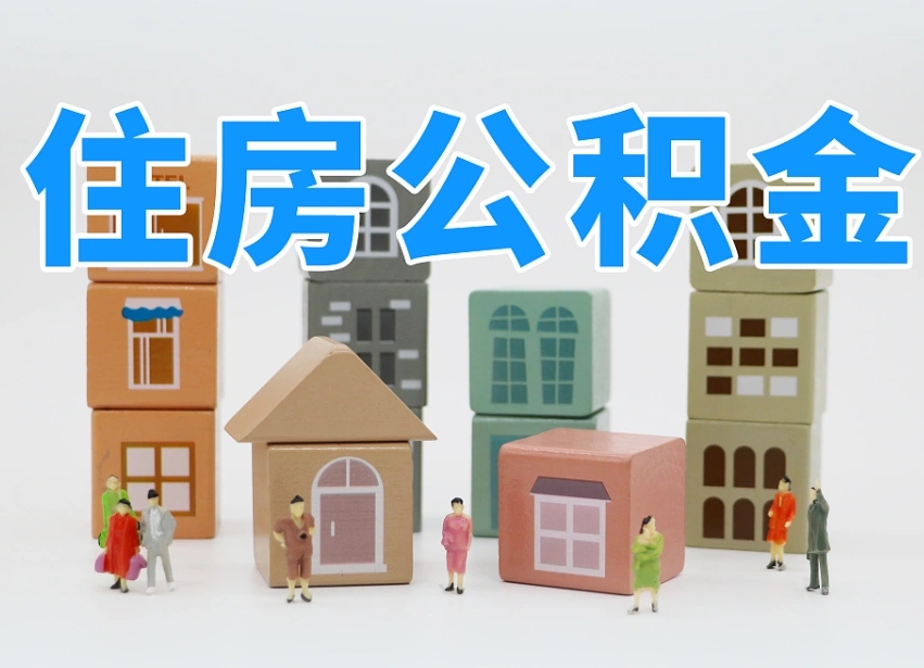 南昌西安住房公积金贷款政策最新（南昌西安公积金贷款新政策2020年7月1日）